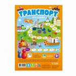 Игра-ходилка с фишками для малышей. Транспорт. 29,5х42 см. ГЕОДОМ
