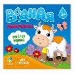 Раскраска водная. Веселая корова. Серия Для малышей. 23*24 см. 6 листов. ГЕОДОМ