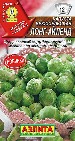 Капуста брюссельская Лонг-Айленд18