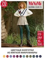 Колготки   MULTIFIBRA_COLORS_70 (MINIMI) /1/60/ 3D колготки из микрофибры (нейлон 6.6),с ластовицей