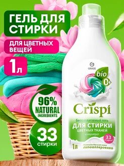 Гель для стирки цветного белья концентрат CRISPI (флакон 1000 мл)