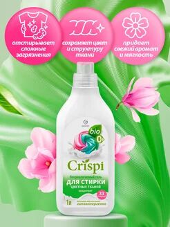 Гель для стирки цветного белья концентрат CRISPI (флакон 1000 мл)