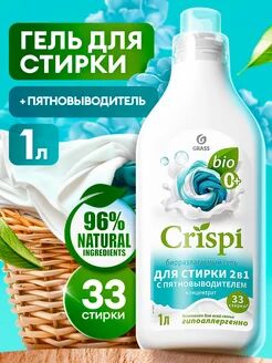 Гель для стирки 2 в 1 с пятновыводителем концентрат CRISPI (флакон 1000 мл)
