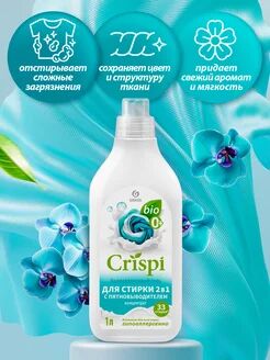 Гель для стирки 2 в 1 с пятновыводителем концентрат CRISPI (флакон 1000 мл)