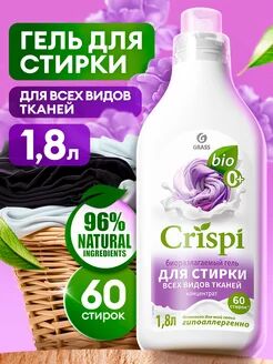 "Гель для стирки всех видов тканей концентрат CRISPI (флакон 1800 мл) НОВИНКА"