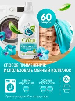"Гель для стирки 2 в 1 с пятновыводителем концентрат CRISPI (флакон 1800 мл) НОВИНКА"