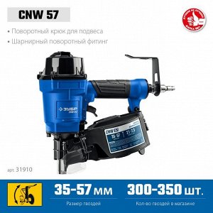Пневматический нейлер для барабанных гвоздЗУБР CNW (35-57 мм)