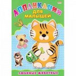 АппликацияДляМалышей Любимые животные (А4), (Проф-Пресс, 2018), Обл, c.6