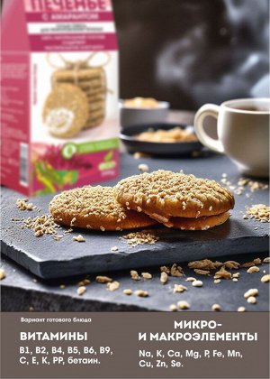 Печенье VEGAN  кунжутное с амарантом
