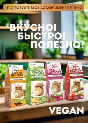 Печенье VEGAN  кунжутное с амарантом