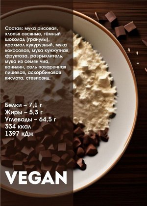 Печенье VEGAN  овсяное с шоколадом