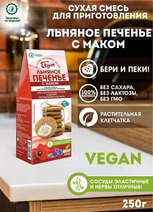 Печенье VEGAN  льняное с маком