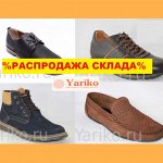 ⚜ Ярико-23/2 Распродажа мужской обуви из натур. кожи до 30%