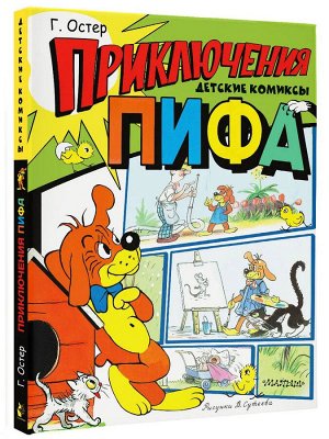 Остер Г.Б. Приключения Пифа. Рисунки В. Сутеева