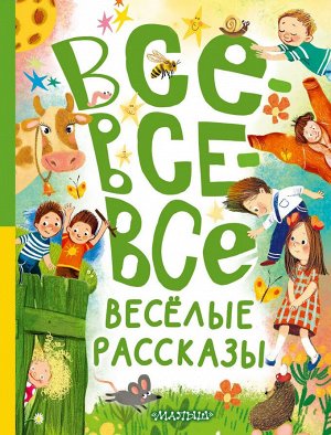 Осеева В.А., Драгунский В.Ю., Зощенко М.М.,  Все-все-все весёлые рассказы