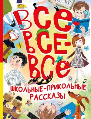 Зощенко М.М., Михалков С.В., Драгунский В.Ю. Все-все-все школьные-прикольные рассказы