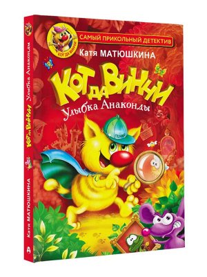 Матюшкина К. Кот да Винчи. Улыбка Анаконды