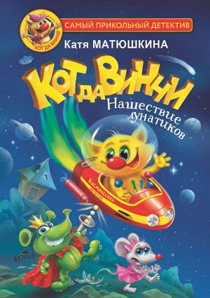 Матюшкина К. Кот да Винчи. Нашествие лунатиков