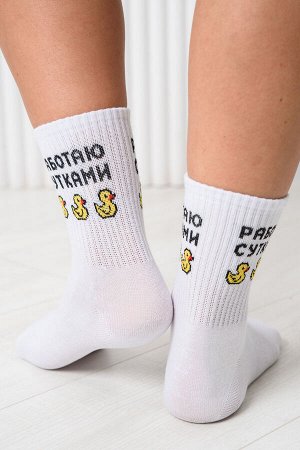 Носки женские Работаю сутками (набор 3 пары)