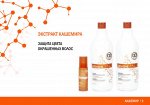 Шампунь ЭКСТРАКТ КАШЕМИРА ЗАЩИТА ЦВЕТА ОКРАШЕННЫХ ВОЛОС 1л