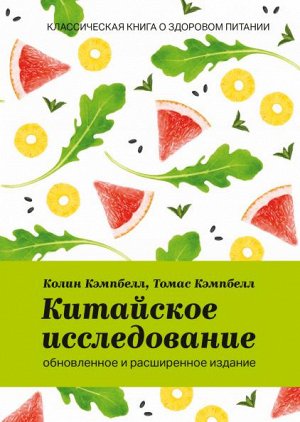 Китайское исследование: обновленное и расширенное издание. К