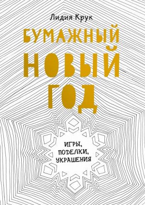 Бумажный Новый год. Игры, поделки, украшения