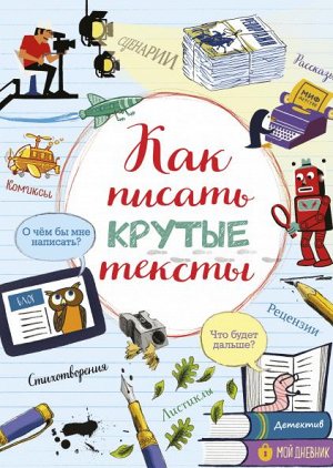 Как писать крутые тексты