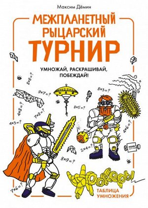 Межпланетный рыцарский турнир