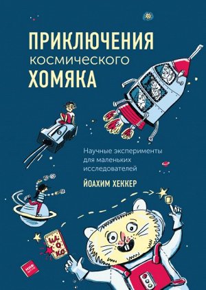 Приключения космического хомяка. Научные эксперименты для маленьких исследователей