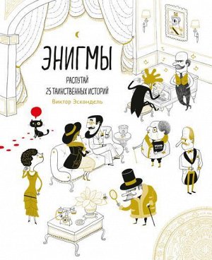 Энигмы. Распутай 25 таинственных историй