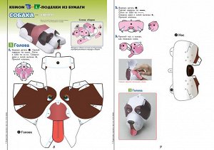 3D поделки из бумаги. Кошка и собака. Kumon