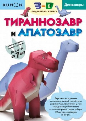 3D поделки из бумаги. Тираннозавр и апатозавр. Kumon