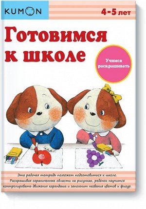 Готовимся к школе. Учимся раскрашивать.KUMON