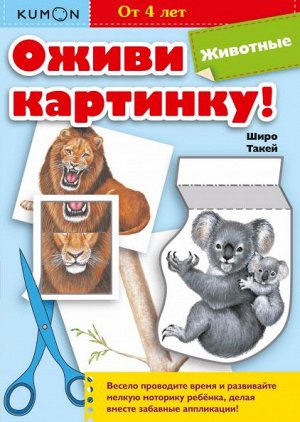 Оживи картинку! Животные. KUMON