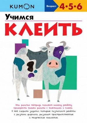 Учимся клеить KUMON