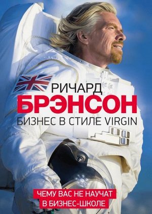 Бизнес в стиле Virgin