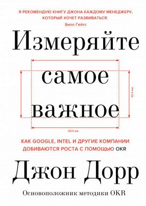 Измеряйте самое важное. Как Google, Intel и другие компании добиваются роста с помощью OKR