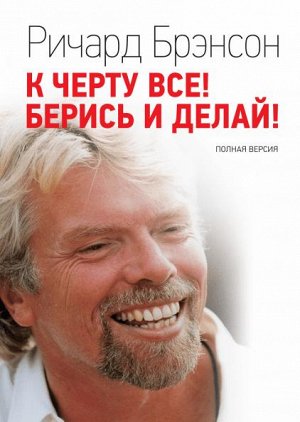 К черту все! Берись и делай