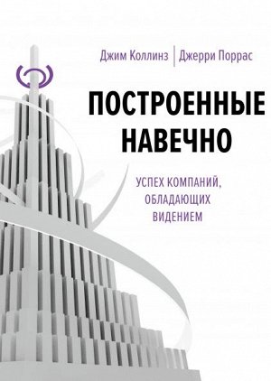 Построенные навечно. Успех компаний, обладающих видением