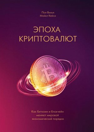 Эпоха криптовалют. Как биткоин и блокчейн меняют мировой эко