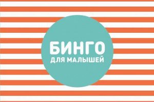 Бинго для малышей