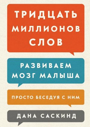 Тридцать миллионов слов. Развиваем мозг малыша, просто бесед