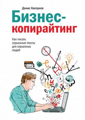 Бизнес-копирайтинг. Как писать серьезные тексты для серьезны