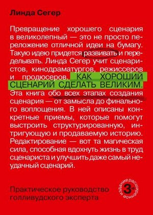 Как хороший сценарий сделать великим. Практическое руководство голливудского эксперта