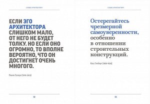 Слово архитектору. Принципы, мнения и афоризмы всемирно известных архитекторов