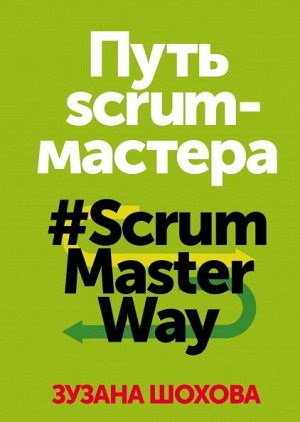 Путь скрам-мастера. #ScrumMasterWay