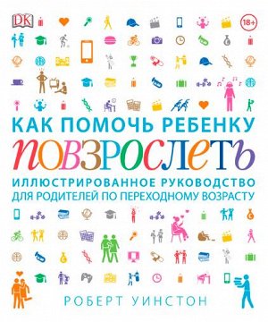 Как помочь ребенку повзрослеть. Иллюстрированное руководство для родителей по переходному возрасту