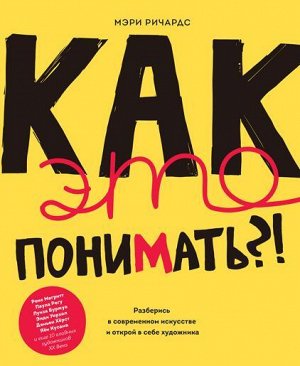 Как это понимать?! Разберись в современном искусстве и откро