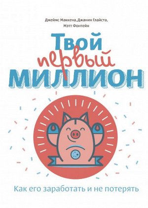 Твой первый миллион. Как его заработать и не потерять