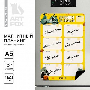 Магнитный планинг на холодильник, формат А5